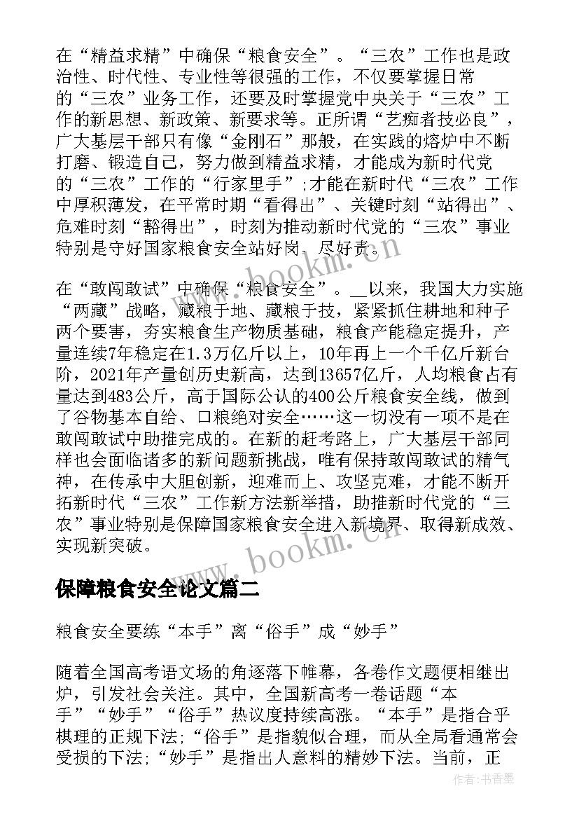 最新保障粮食安全论文 保障粮食安全的中国策论文(通用5篇)