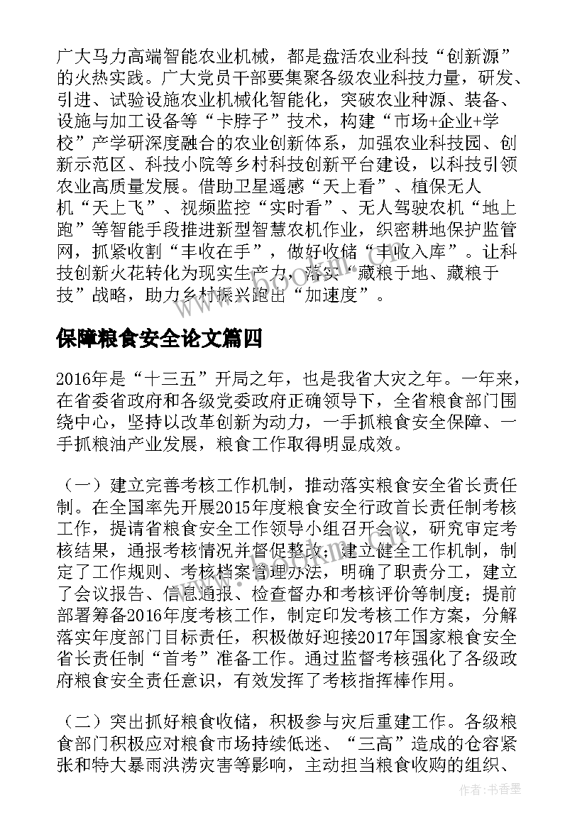 最新保障粮食安全论文 保障粮食安全的中国策论文(通用5篇)