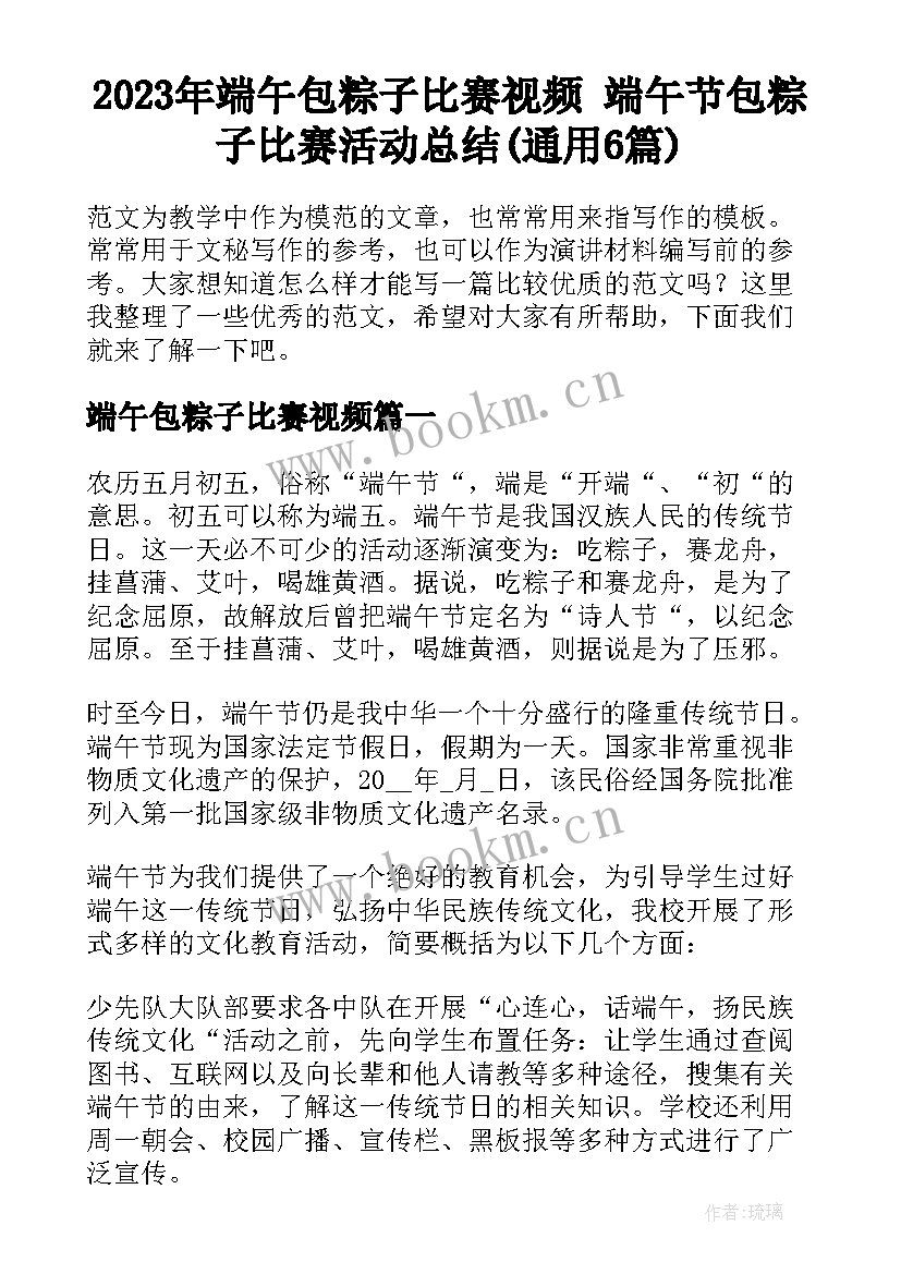 2023年端午包粽子比赛视频 端午节包粽子比赛活动总结(通用6篇)