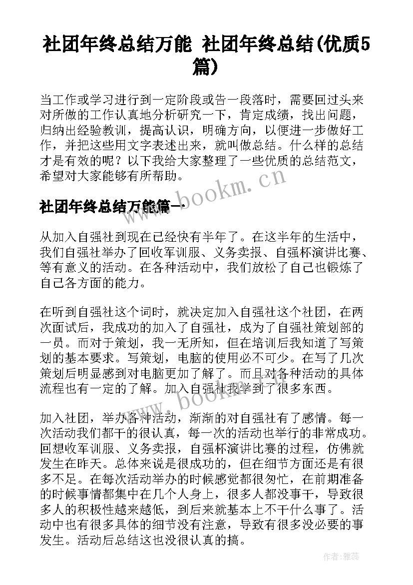 社团年终总结万能 社团年终总结(优质5篇)