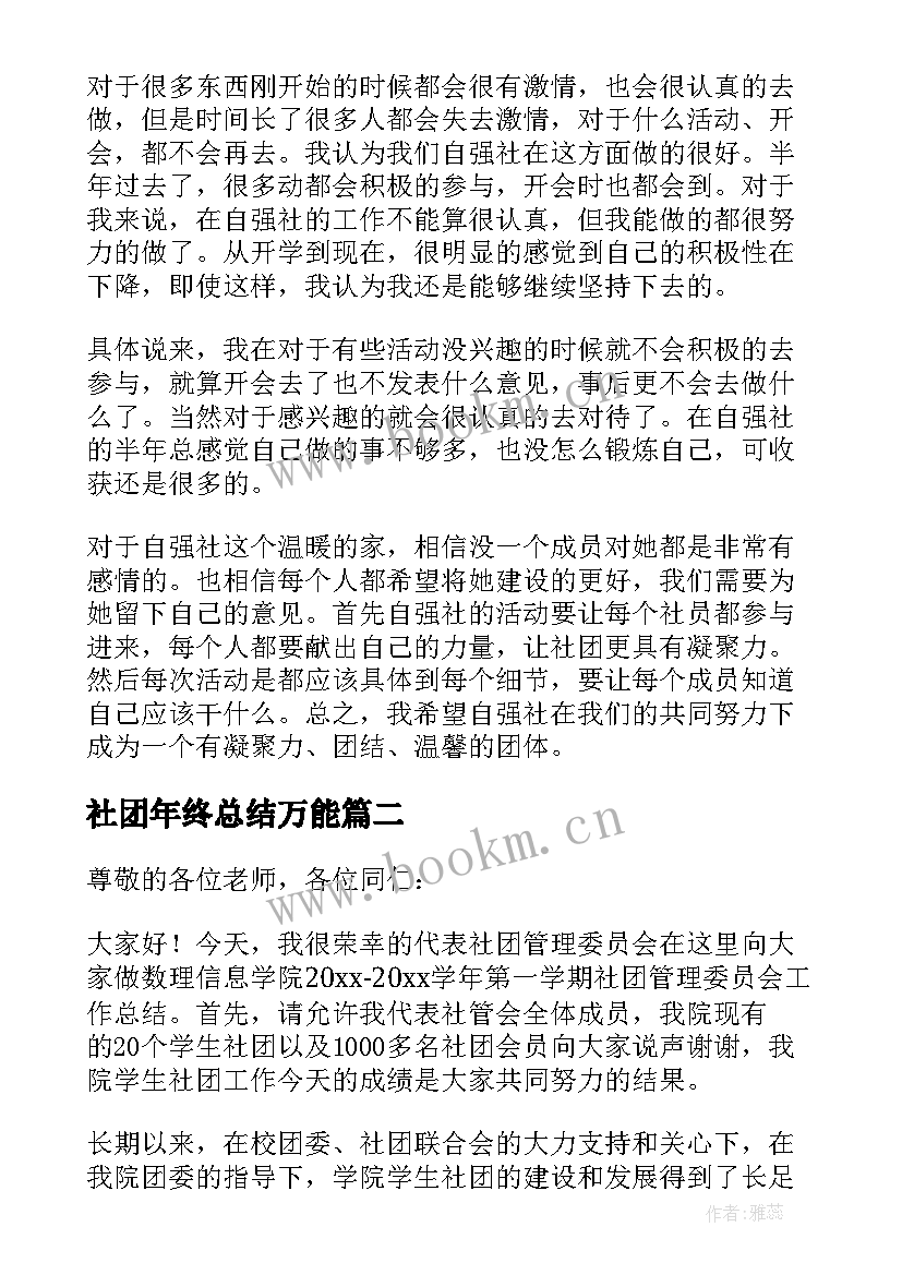 社团年终总结万能 社团年终总结(优质5篇)