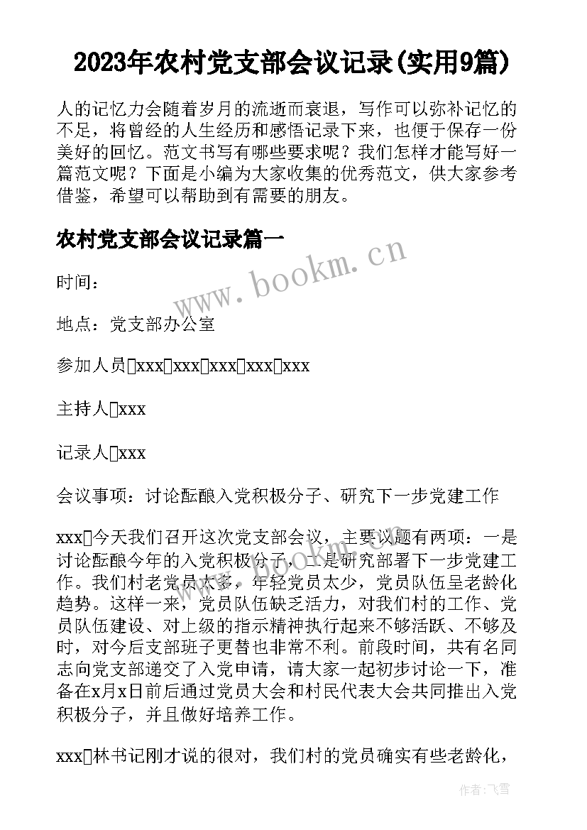 2023年农村党支部会议记录(实用9篇)