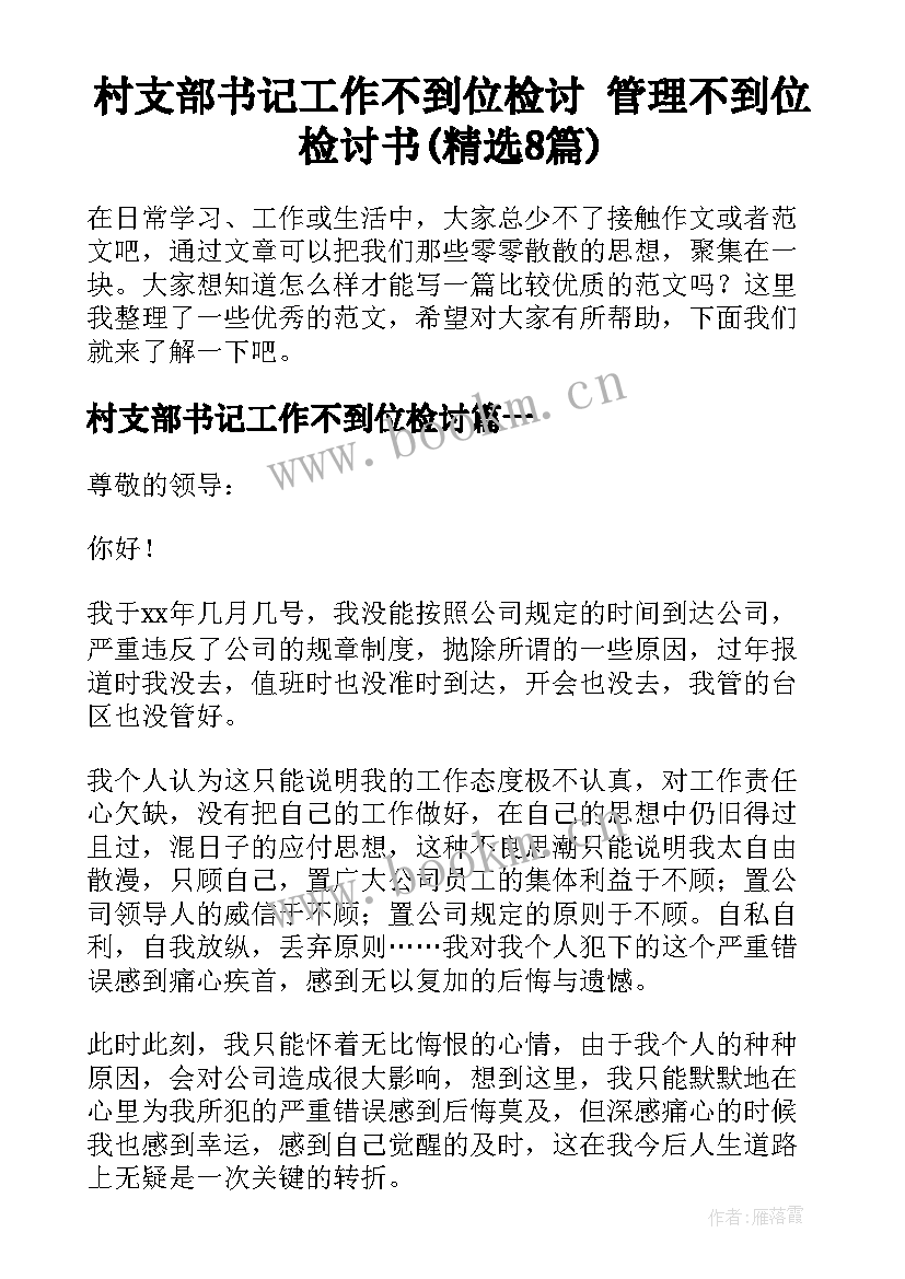 村支部书记工作不到位检讨 管理不到位检讨书(精选8篇)