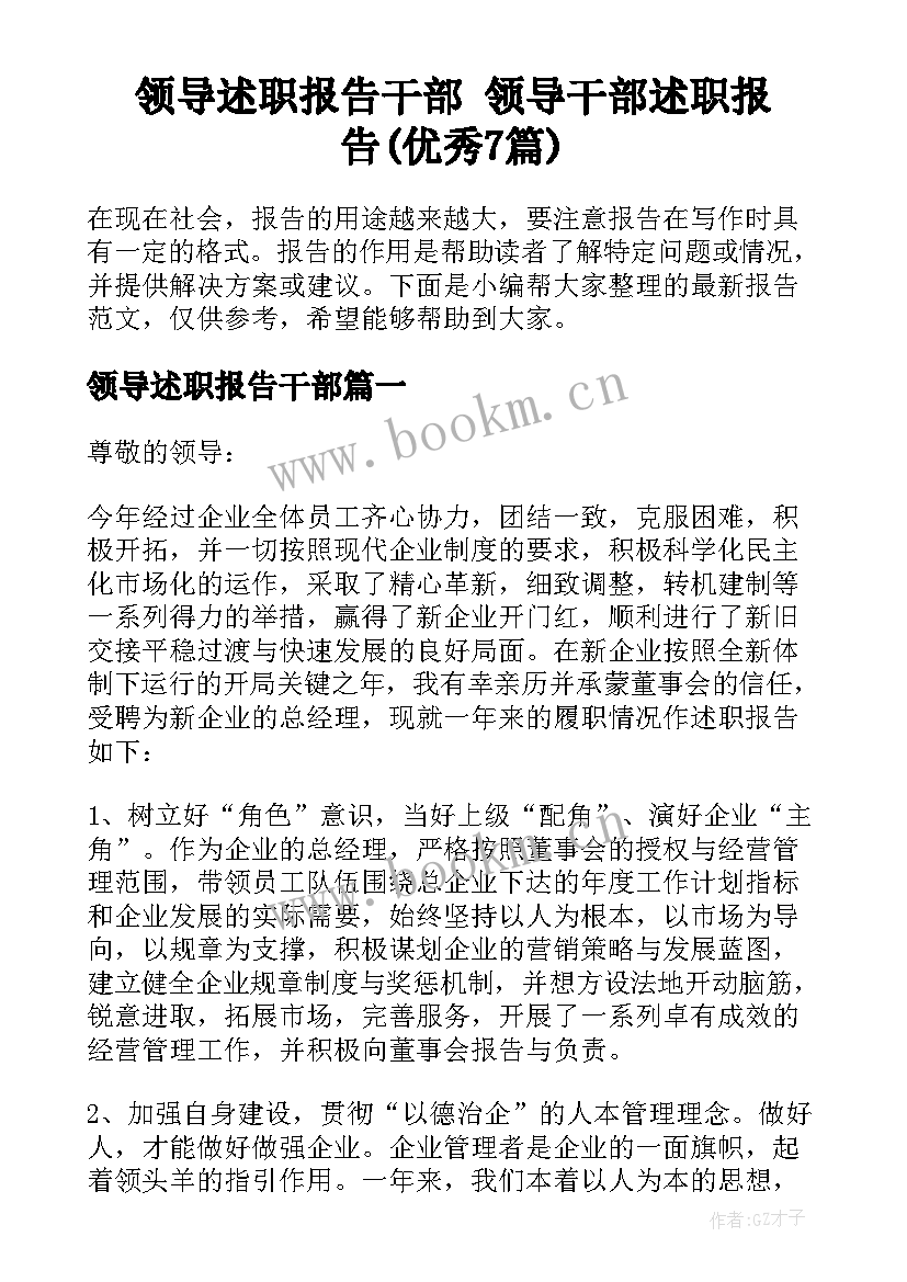 领导述职报告干部 领导干部述职报告(优秀7篇)