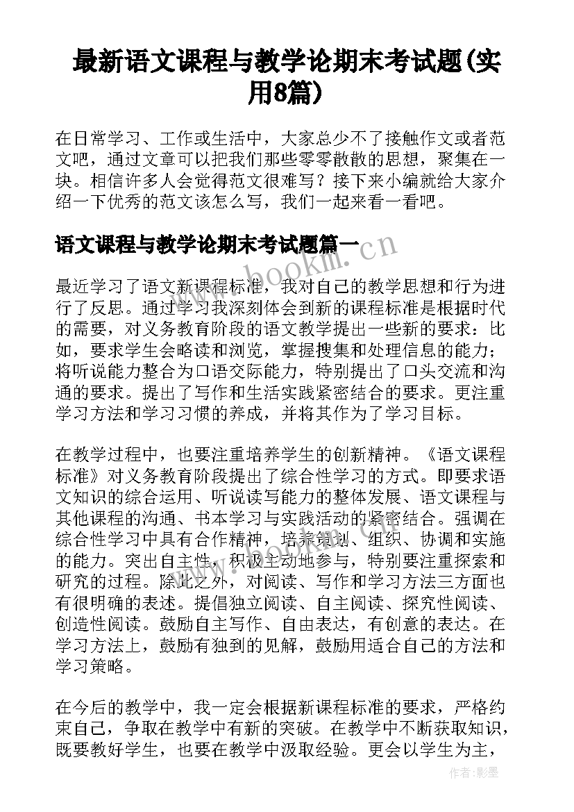 最新语文课程与教学论期末考试题(实用8篇)