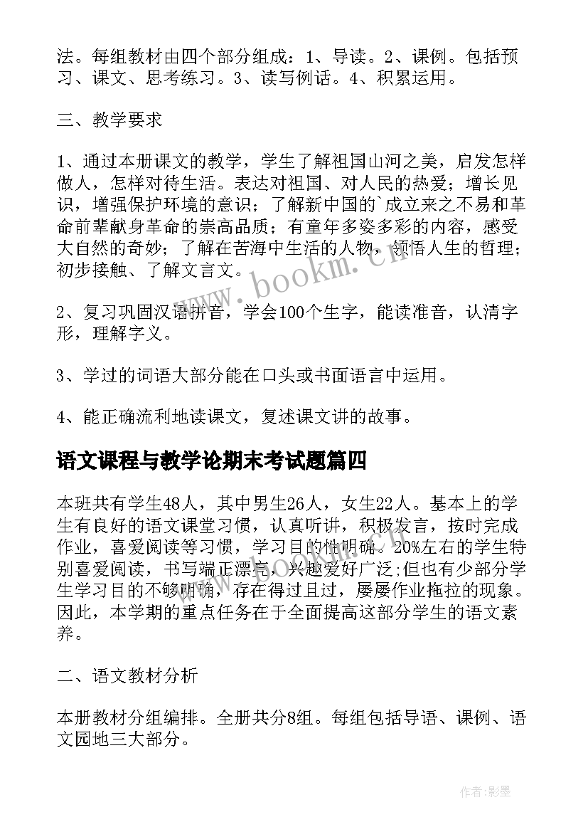 最新语文课程与教学论期末考试题(实用8篇)