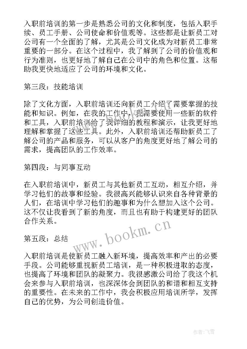 新员工入职培训感悟总结 新员工入职培训(汇总7篇)