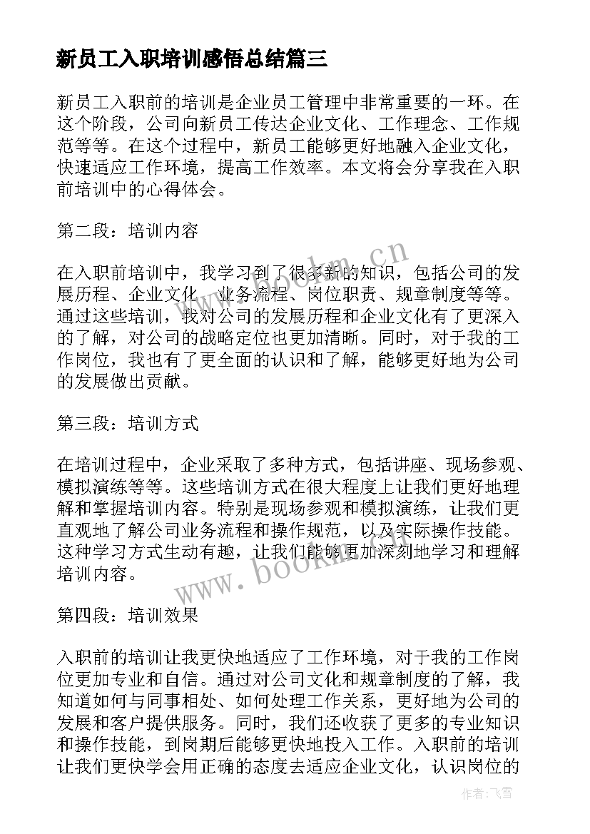 新员工入职培训感悟总结 新员工入职培训(汇总7篇)