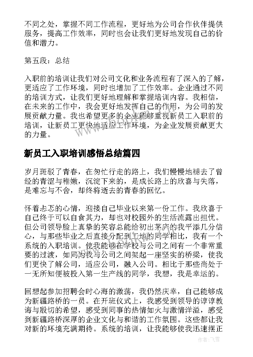 新员工入职培训感悟总结 新员工入职培训(汇总7篇)