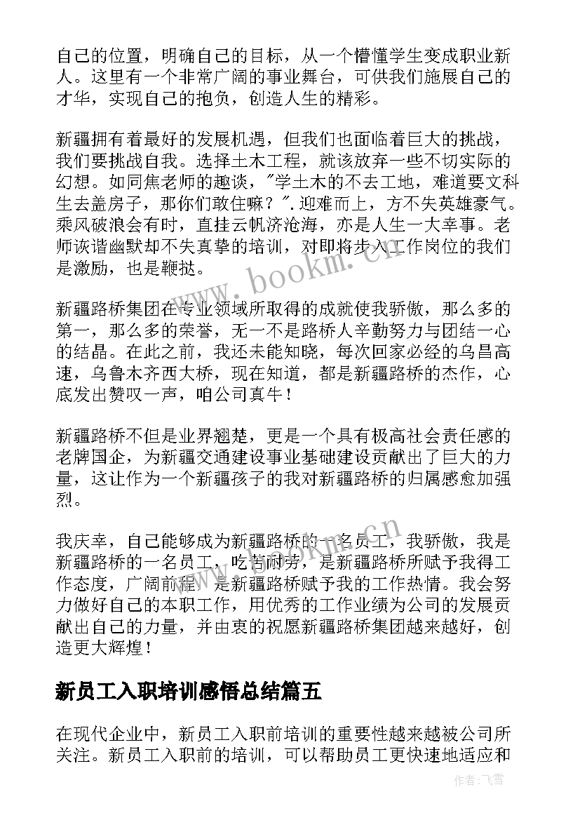 新员工入职培训感悟总结 新员工入职培训(汇总7篇)