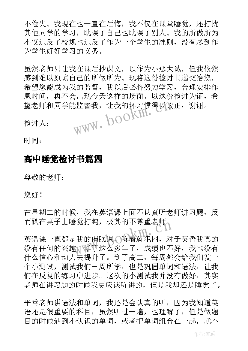 最新高中睡觉检讨书 高中上课睡觉检讨书(大全5篇)