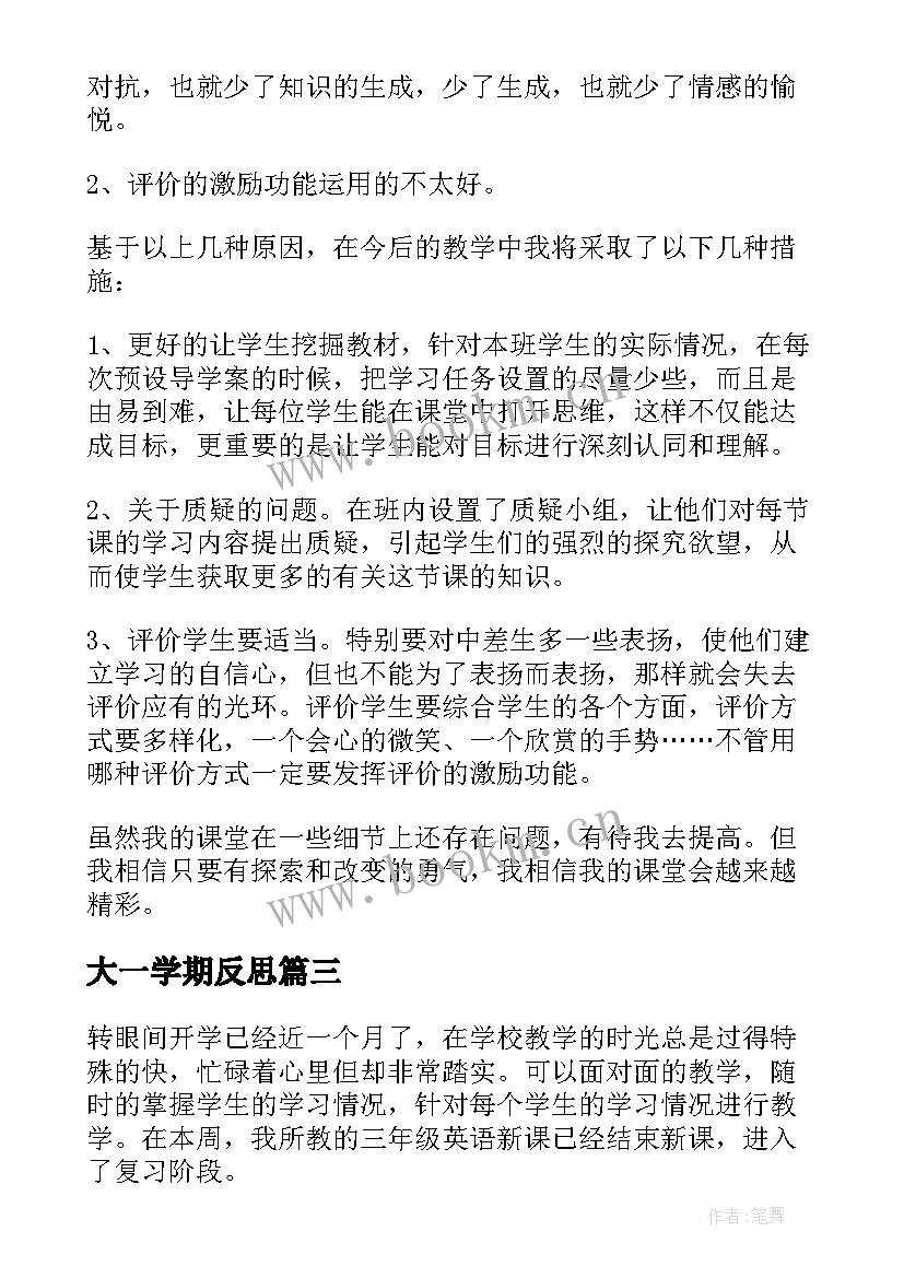 大一学期反思 学期末教学反思(通用10篇)