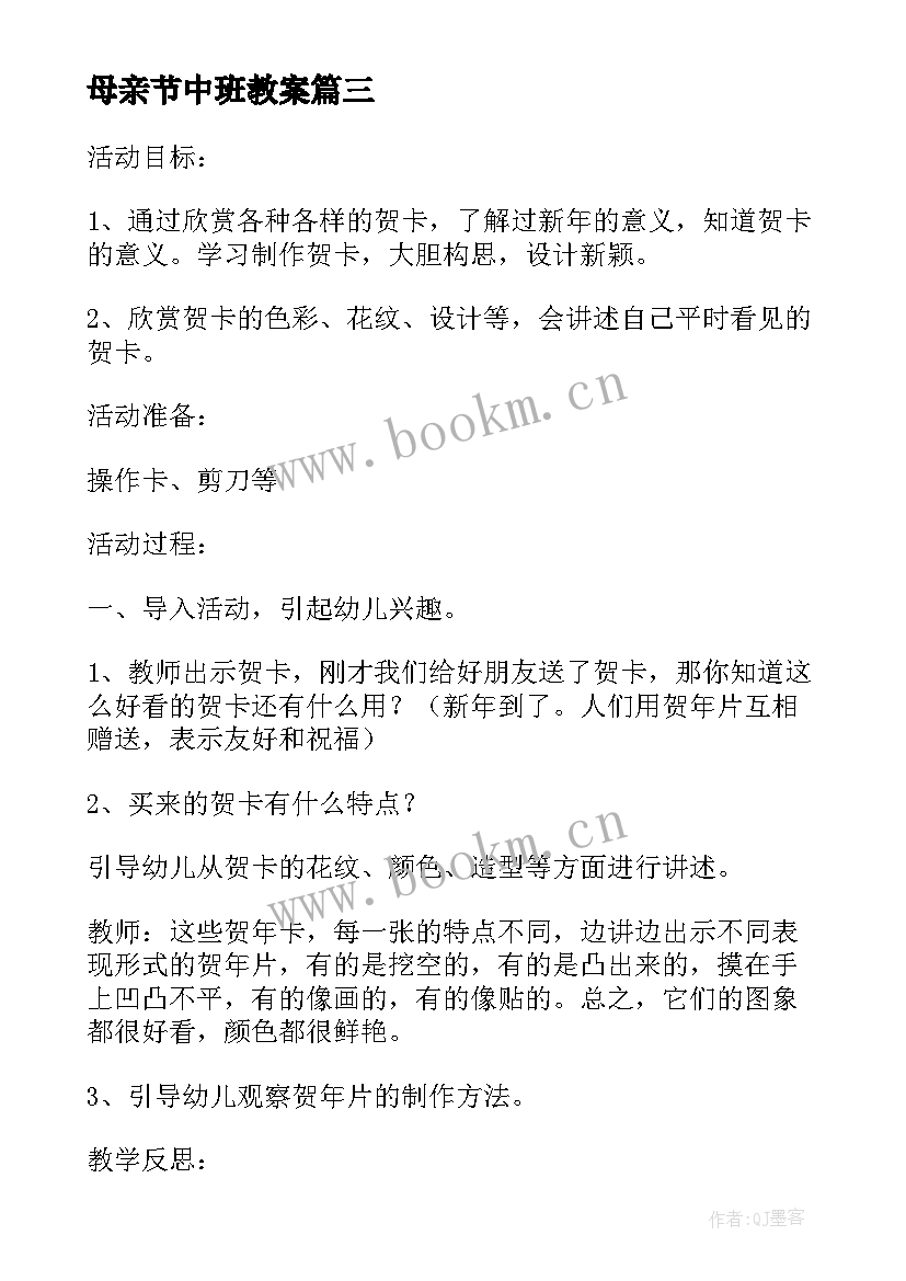 母亲节中班教案 中班手工母亲节贺卡教案(汇总5篇)