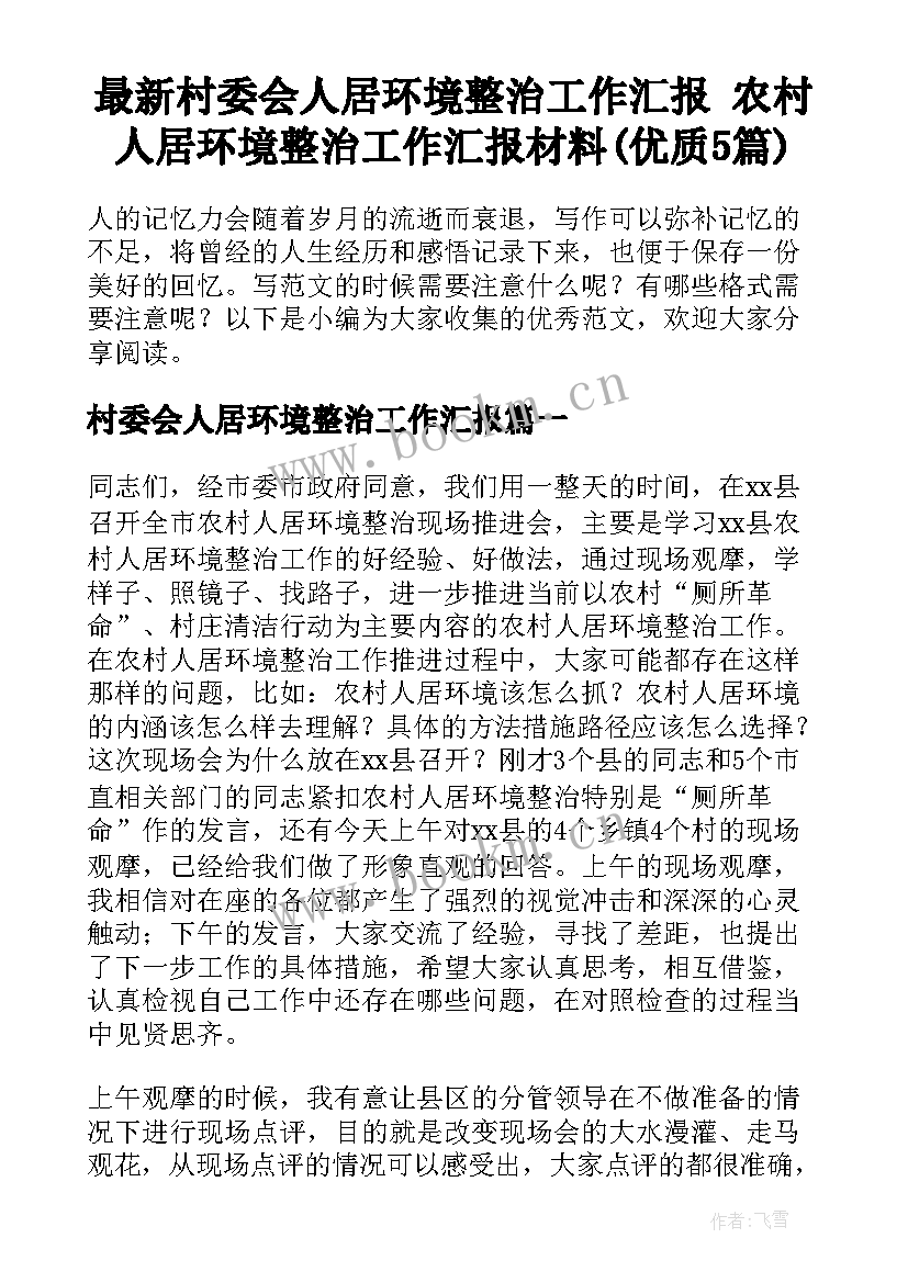 最新村委会人居环境整治工作汇报 农村人居环境整治工作汇报材料(优质5篇)