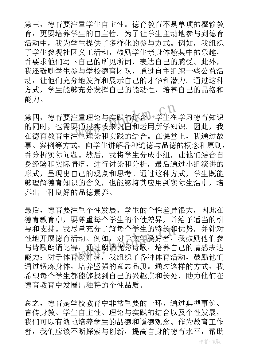 最新德育体会心得感悟(优秀5篇)