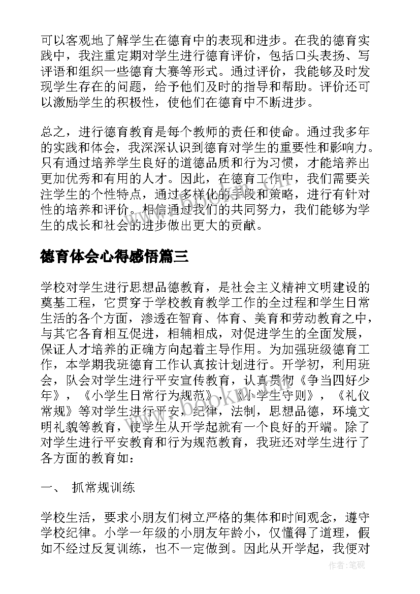 最新德育体会心得感悟(优秀5篇)