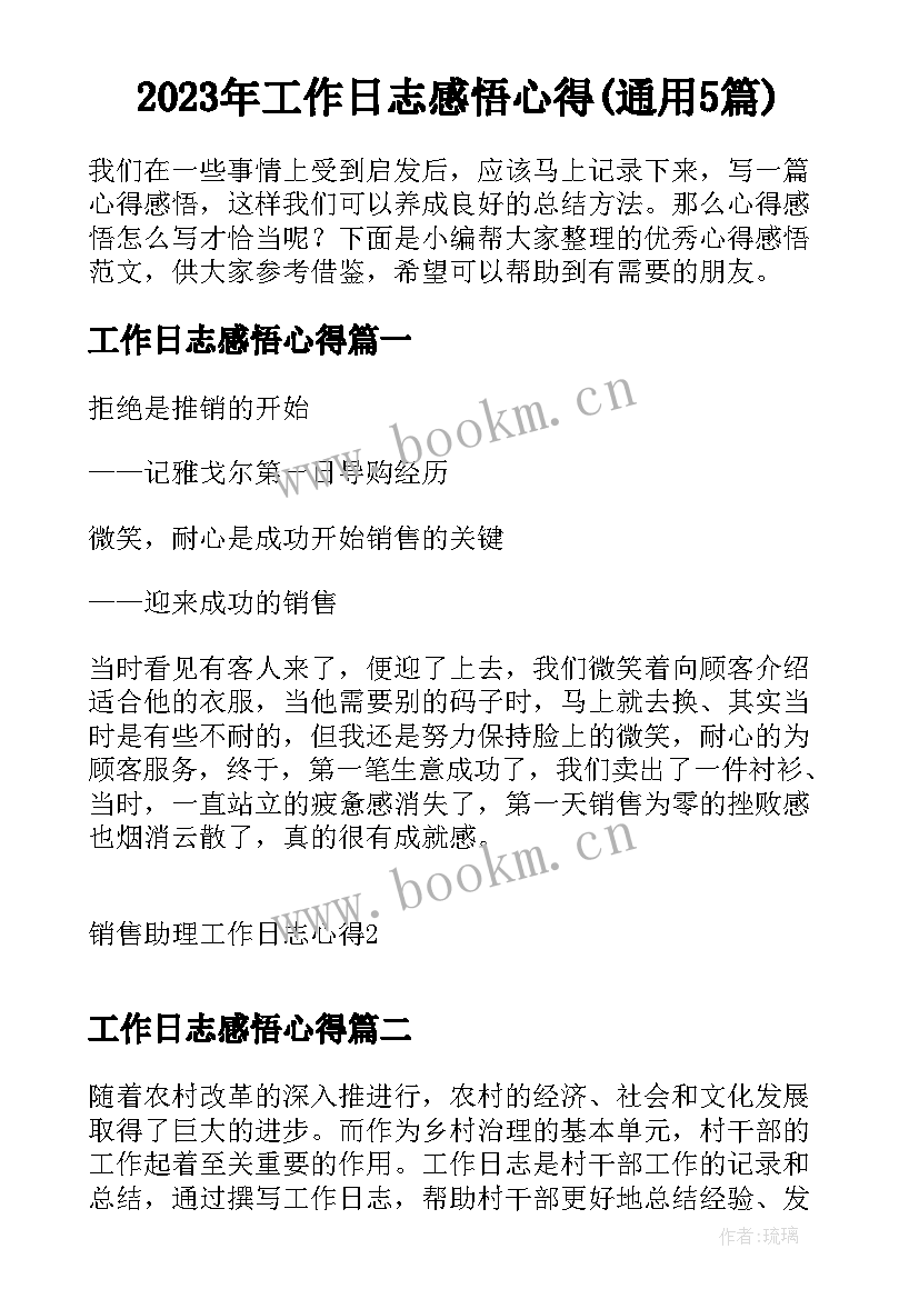 2023年工作日志感悟心得(通用5篇)