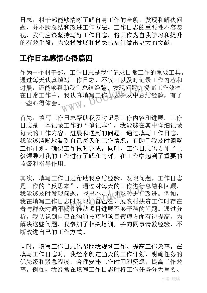 2023年工作日志感悟心得(通用5篇)