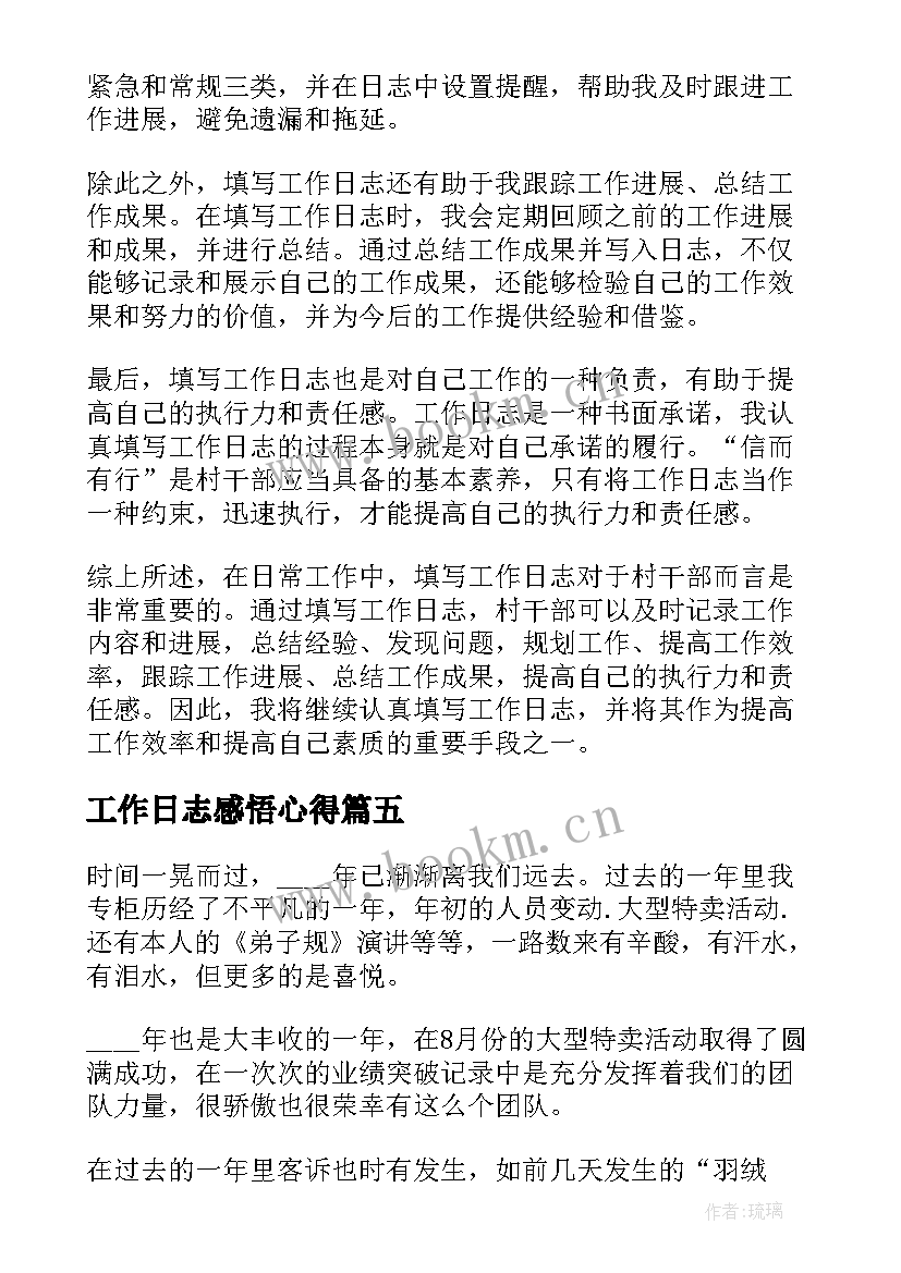 2023年工作日志感悟心得(通用5篇)