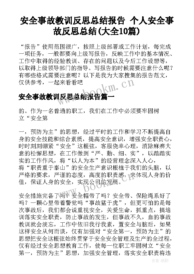 安全事故教训反思总结报告 个人安全事故反思总结(大全10篇)