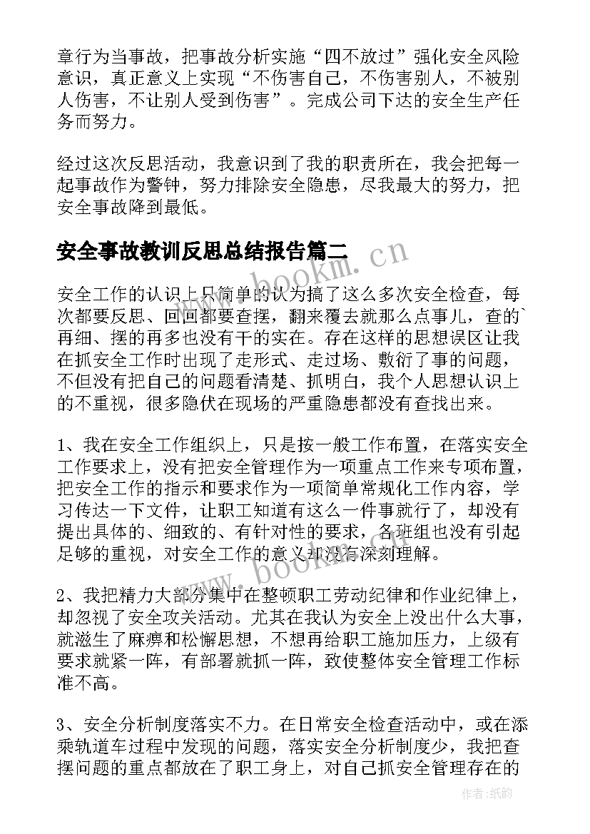 安全事故教训反思总结报告 个人安全事故反思总结(大全10篇)