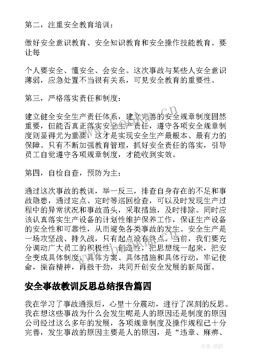 安全事故教训反思总结报告 个人安全事故反思总结(大全10篇)