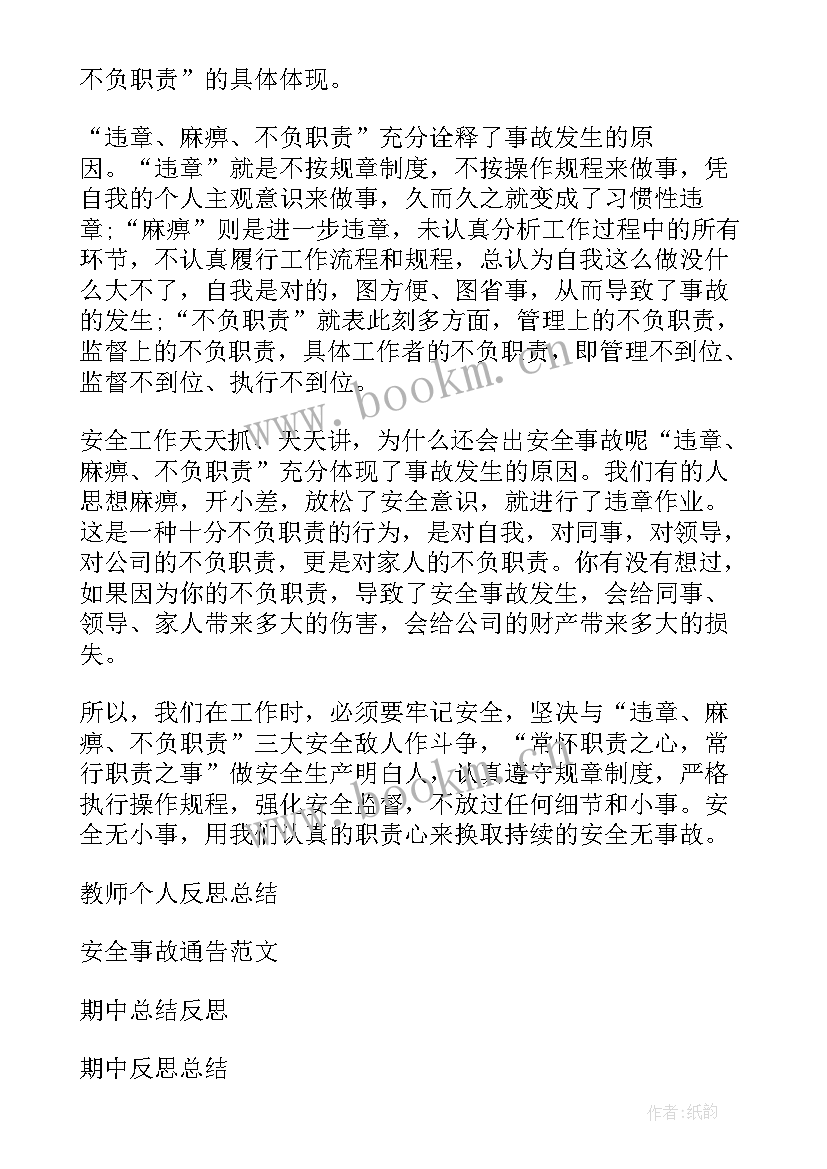 安全事故教训反思总结报告 个人安全事故反思总结(大全10篇)