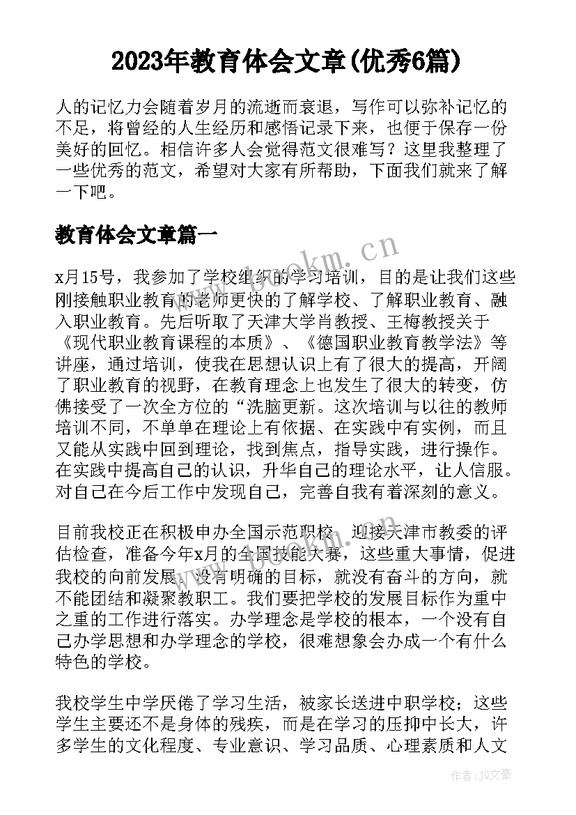 2023年教育体会文章(优秀6篇)