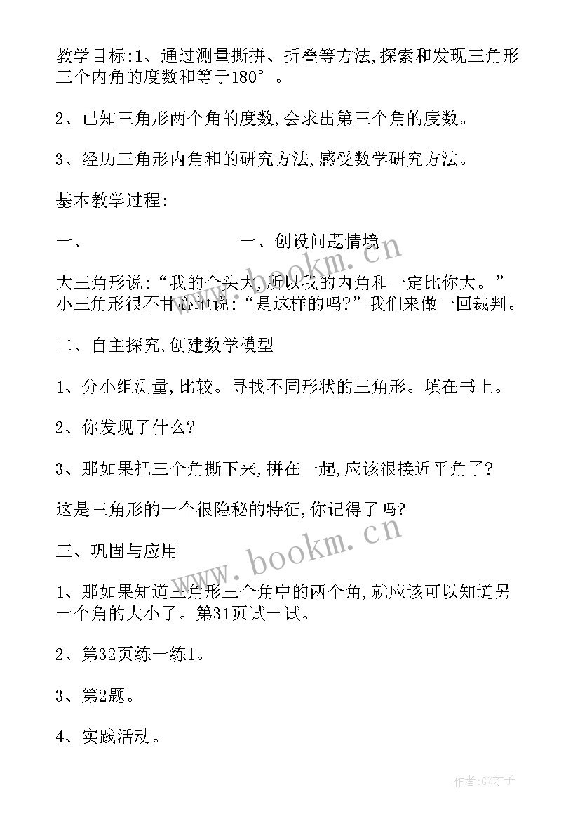 北师大三角形内角和 学习三角形内角和心得体会(汇总7篇)