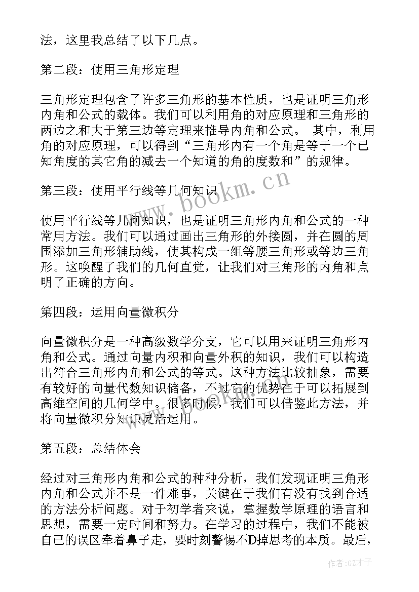 北师大三角形内角和 学习三角形内角和心得体会(汇总7篇)