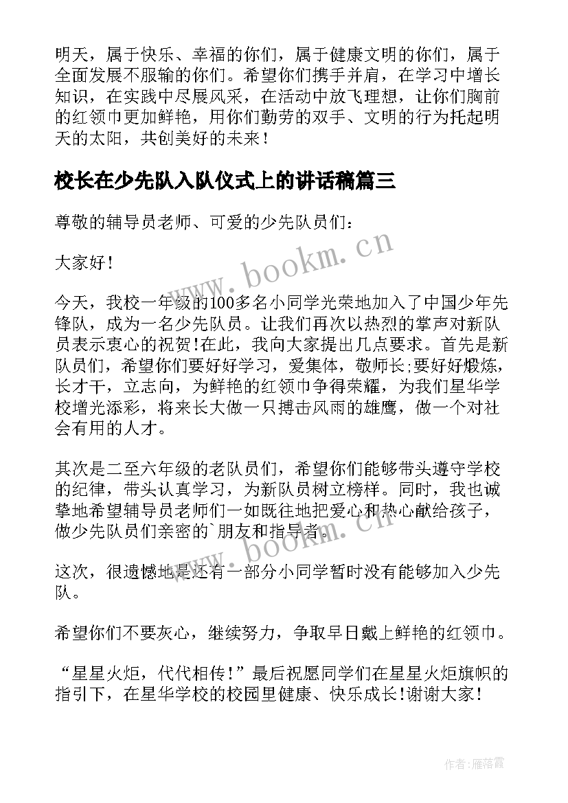 2023年校长在少先队入队仪式上的讲话稿 少先队入队仪式校长讲话稿(汇总5篇)