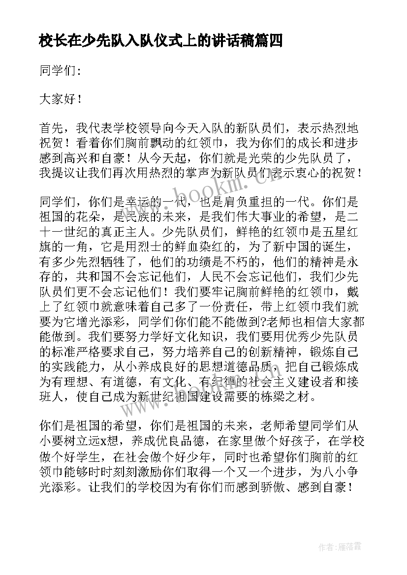 2023年校长在少先队入队仪式上的讲话稿 少先队入队仪式校长讲话稿(汇总5篇)