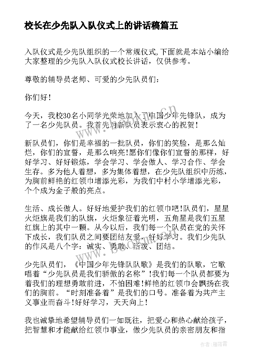 2023年校长在少先队入队仪式上的讲话稿 少先队入队仪式校长讲话稿(汇总5篇)