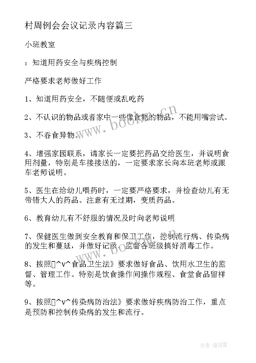 2023年村周例会会议记录内容(模板5篇)