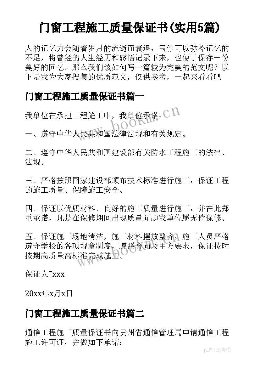 门窗工程施工质量保证书(实用5篇)