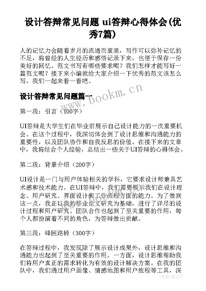 设计答辩常见问题 ui答辩心得体会(优秀7篇)