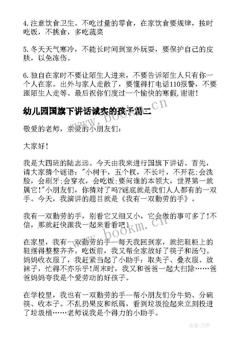 最新幼儿园国旗下讲话诚实的孩子(大全8篇)