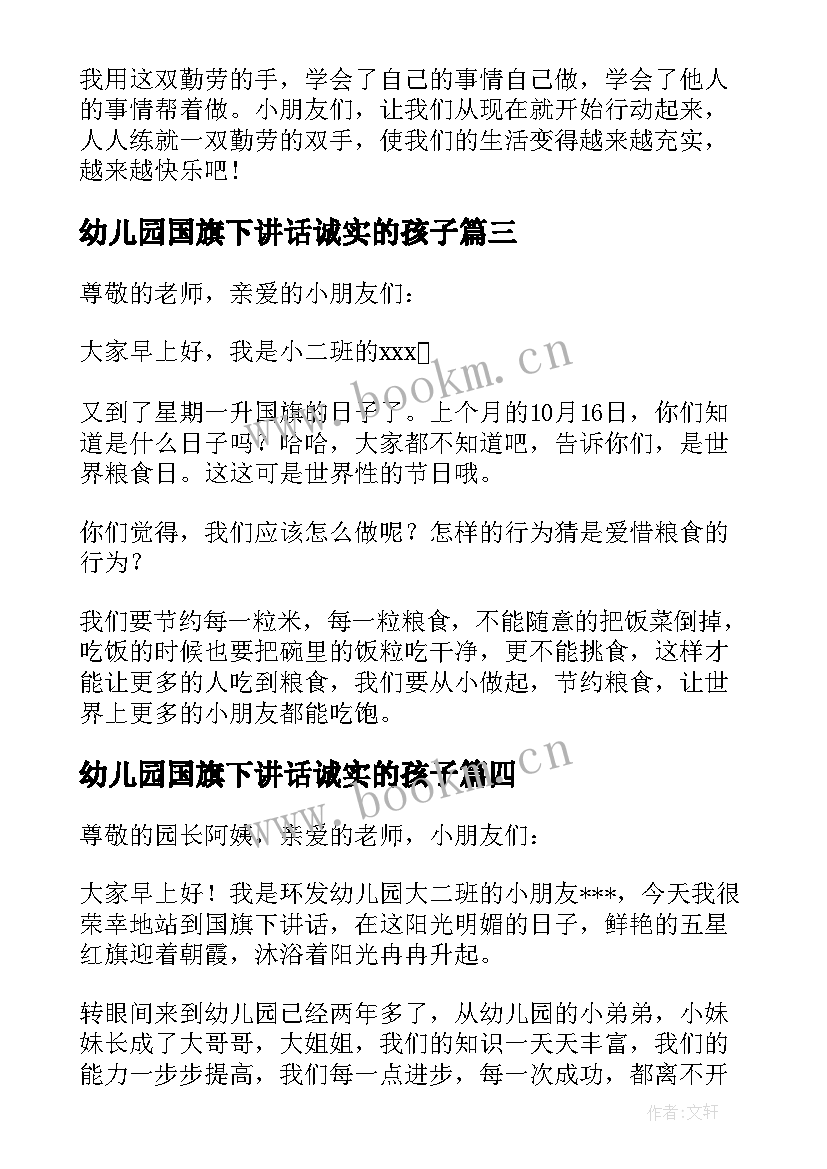 最新幼儿园国旗下讲话诚实的孩子(大全8篇)