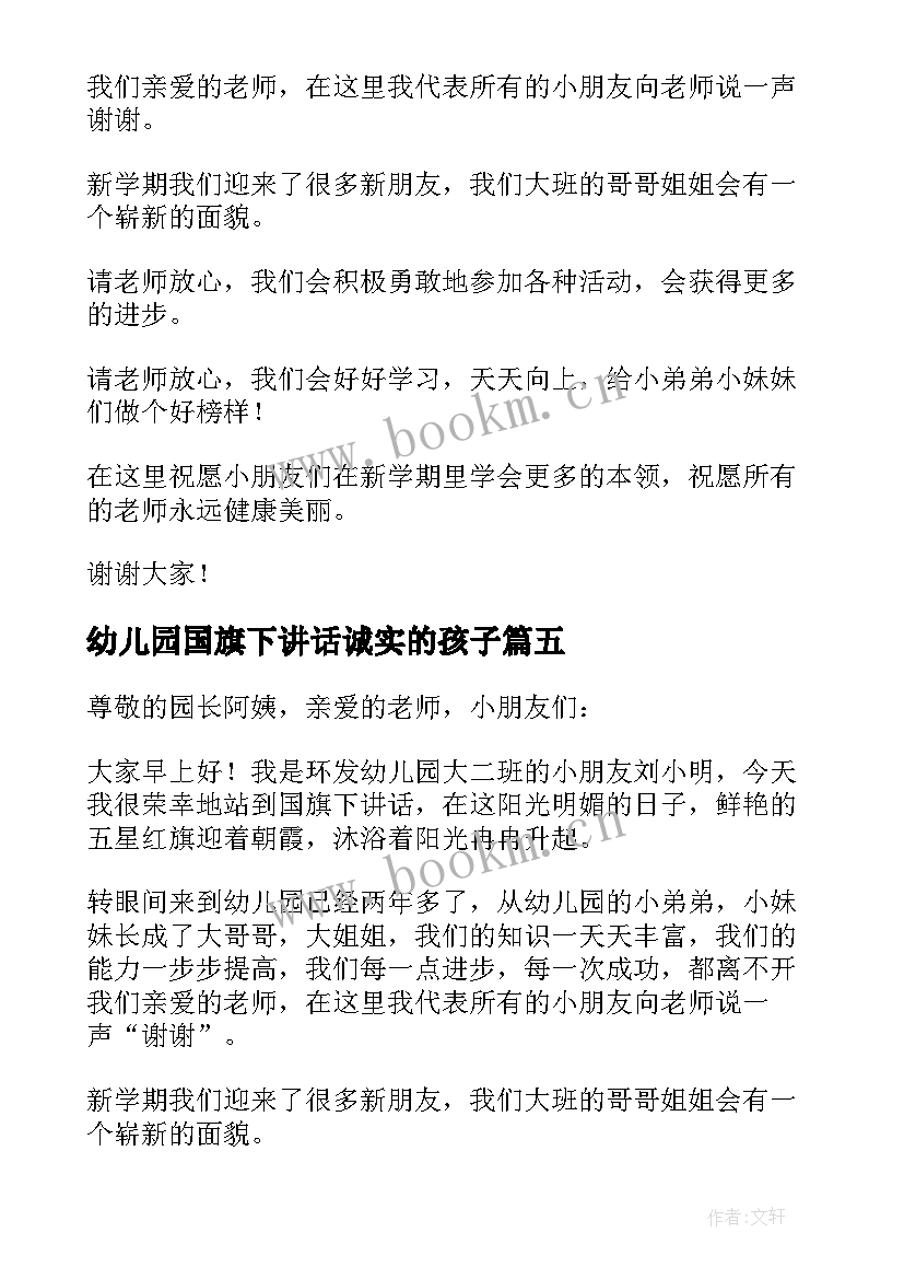 最新幼儿园国旗下讲话诚实的孩子(大全8篇)