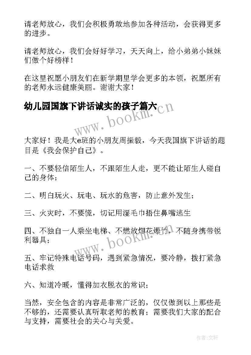 最新幼儿园国旗下讲话诚实的孩子(大全8篇)