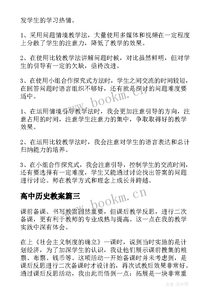 高中历史教案 高中历史教学反思(通用8篇)