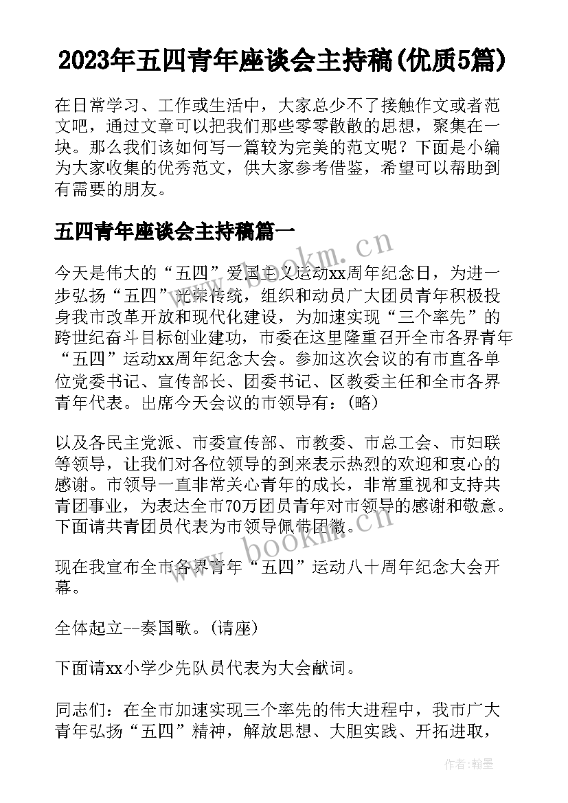 2023年五四青年座谈会主持稿(优质5篇)