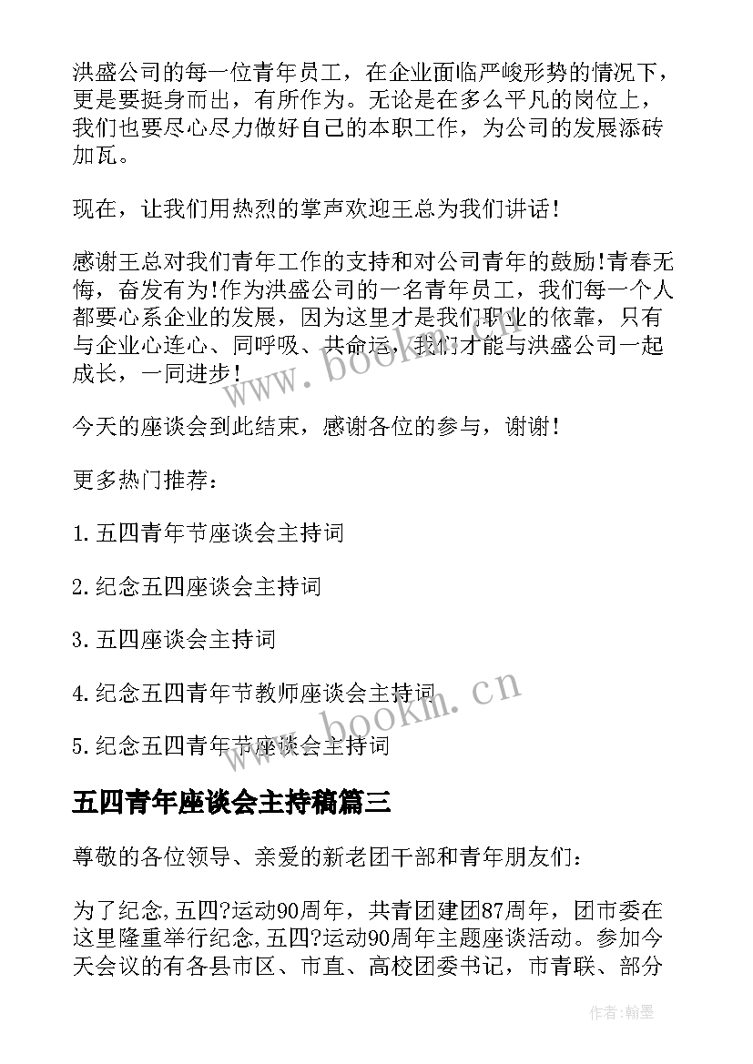 2023年五四青年座谈会主持稿(优质5篇)