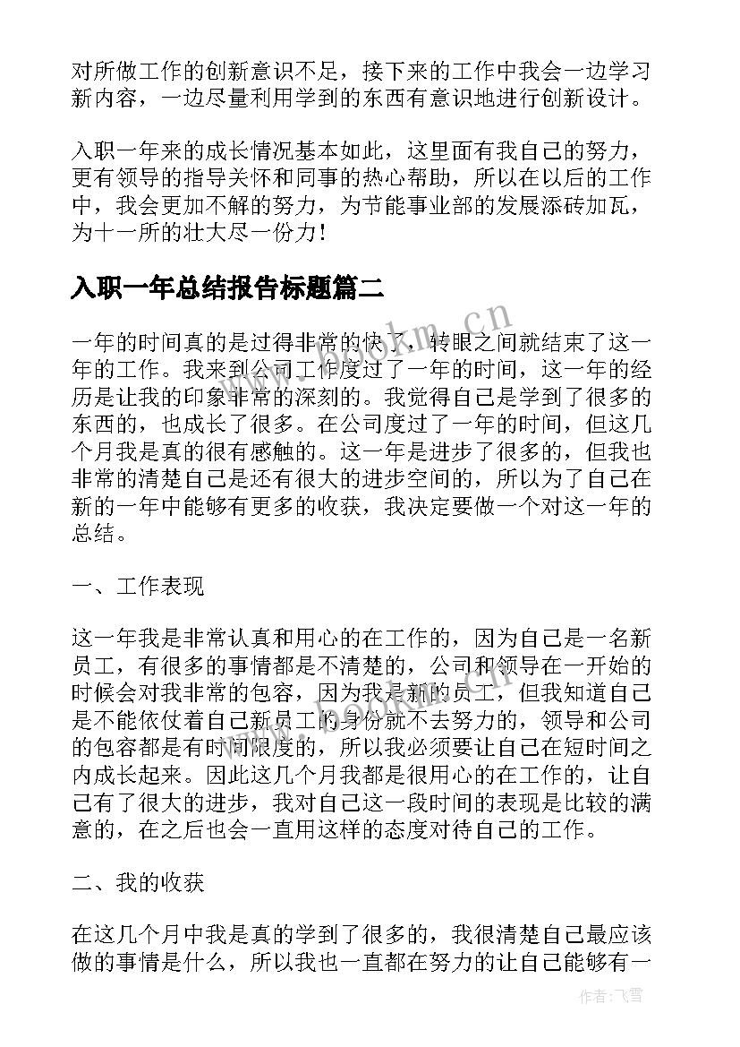 2023年入职一年总结报告标题 护士入职一年的工作总结(精选5篇)