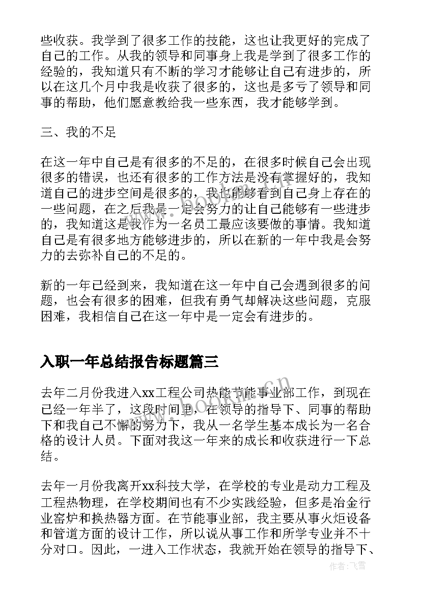 2023年入职一年总结报告标题 护士入职一年的工作总结(精选5篇)