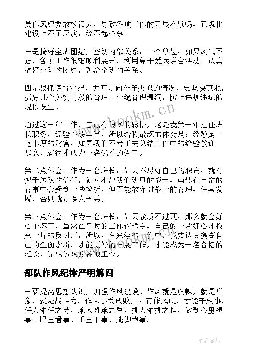 部队作风纪律严明 作风纪律方面的个人总结(模板5篇)