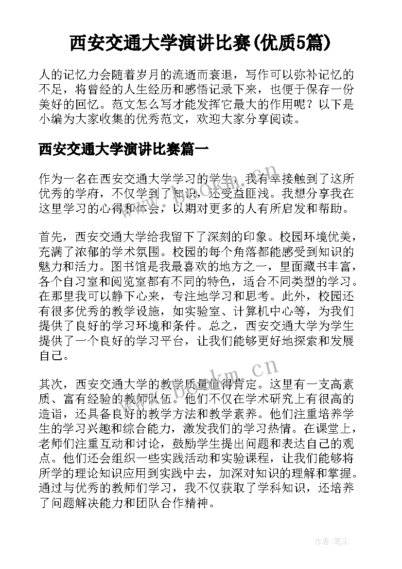 西安交通大学演讲比赛(优质5篇)