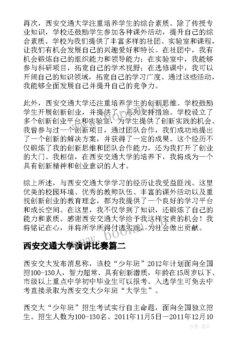 西安交通大学演讲比赛(优质5篇)