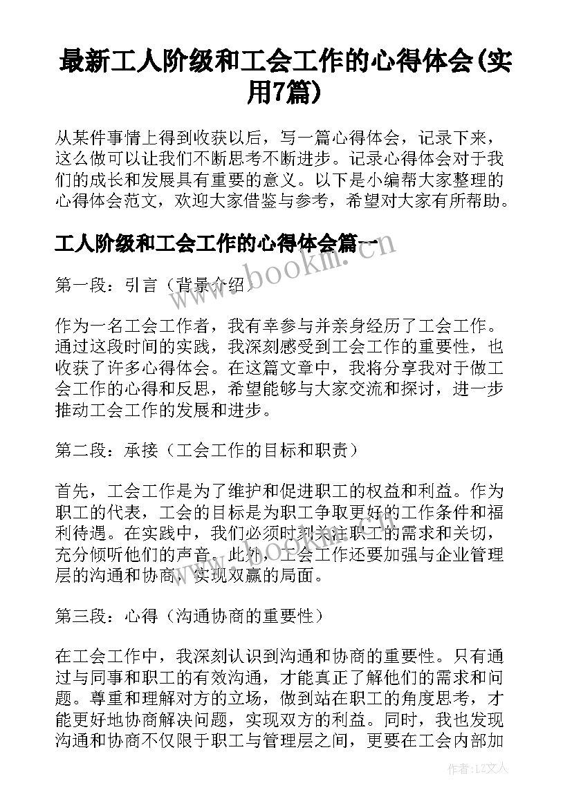 最新工人阶级和工会工作的心得体会(实用7篇)