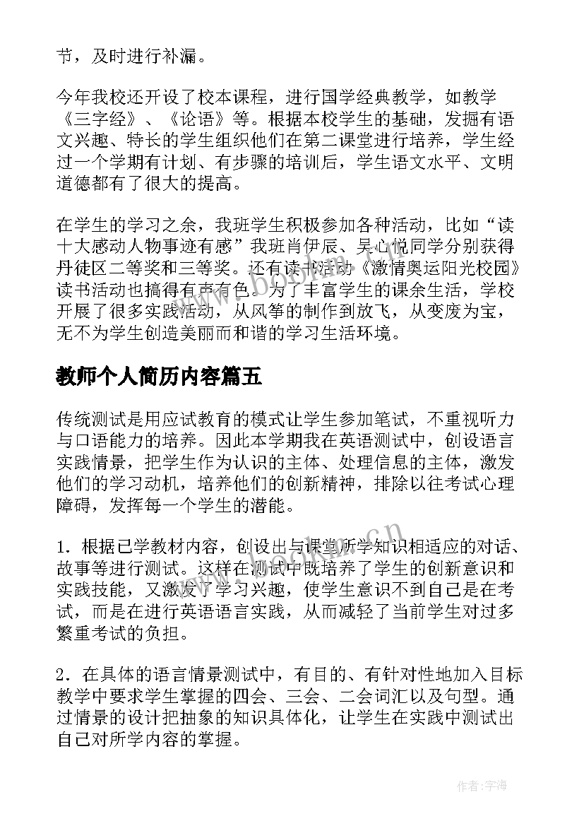 最新教师个人简历内容(模板5篇)